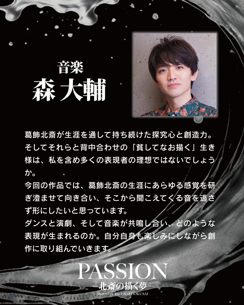 『PASSIONー北斎の描く夢ー』 tweet media