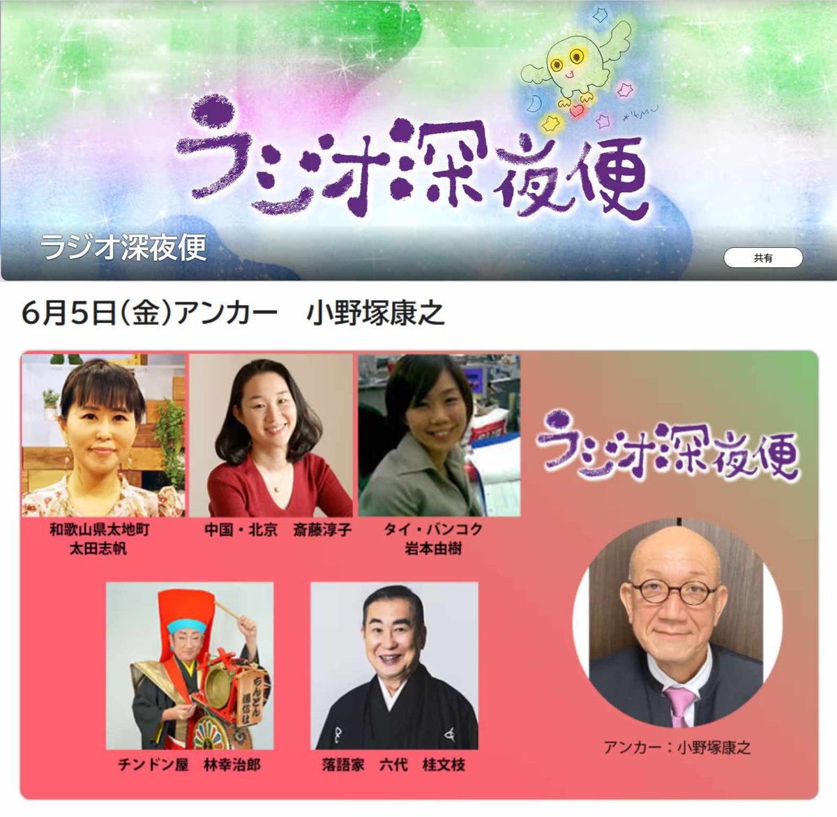 tozaiya's tweet photo. 6月6日（土）NHK「ラジオ深夜便」に林社長が出演します。
富山チンドンコンクール優勝の話題を中心に40数年に渡るちんどん稼業の悲喜交々を35分間たっぷり語ります。
5日（金）の午後11時から番組は始まりますが、林社長の出演は日をまたいだ6日（土）の午前1時台となります。
ぜひお聴きください。… https://t.co/1TuvNriSlG