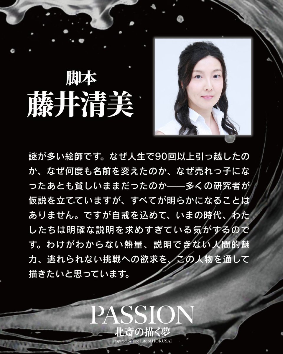『PASSIONー北斎の描く夢ー』 tweet media