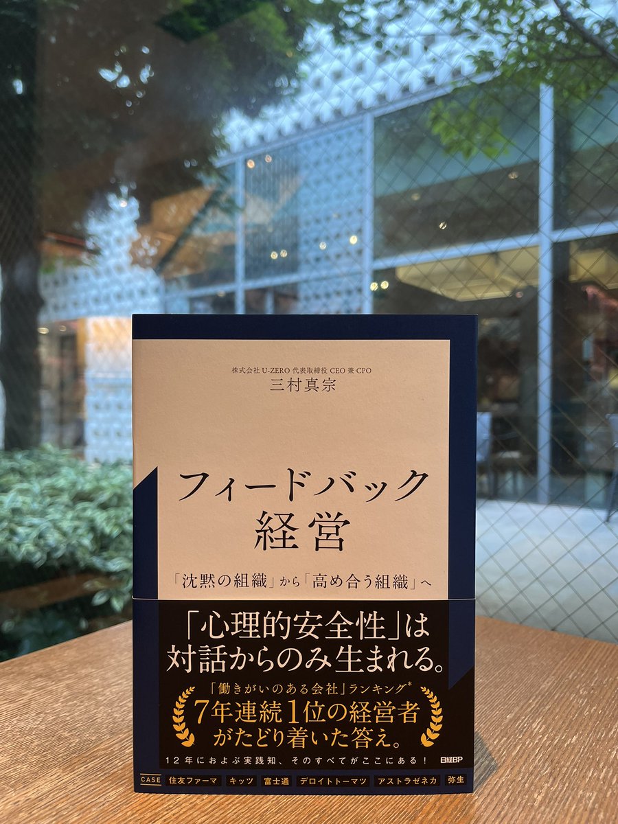 DT_humanity's tweet photo. 【ビジネス・きょうの一冊】
『フィードバック経営 「沈黙の組織」から「高め合う組織」へ』三村真宗@Masa_Mimura （日経BP）。
互いにフィードバックし合う文化があるからこそ、安全な場が生まれる。心理的安全性をめぐる定説を問い直し、組織変革の具体策を示す一冊。 https://t.co/z6k7hyXcj3