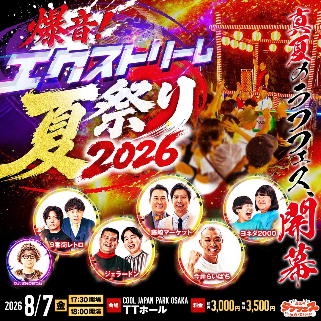 ✨📣明日10:00より一般発売開始📣✨／ 真夏のラフフェス オープニング