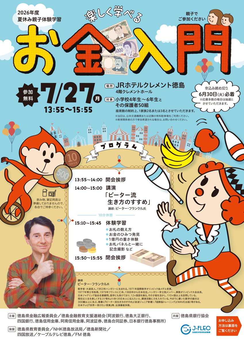 J_FLEC's tweet photo. 【7/27開催・入場無料】
徳島県(JRホテルクレメント徳島)で夏休み親子体験学習「楽しく学べるお金入門」を開催します! ピーター・フランクル先生の大道芸を交えた講演に加え、1億円の重さ体験やお札の数え方など体験学習も充実!”お金”に詳しくなろう!
申込・詳細はこちら↓
https://t.co/jt00MMorTG https://t.co/2gf5ZwLXwq