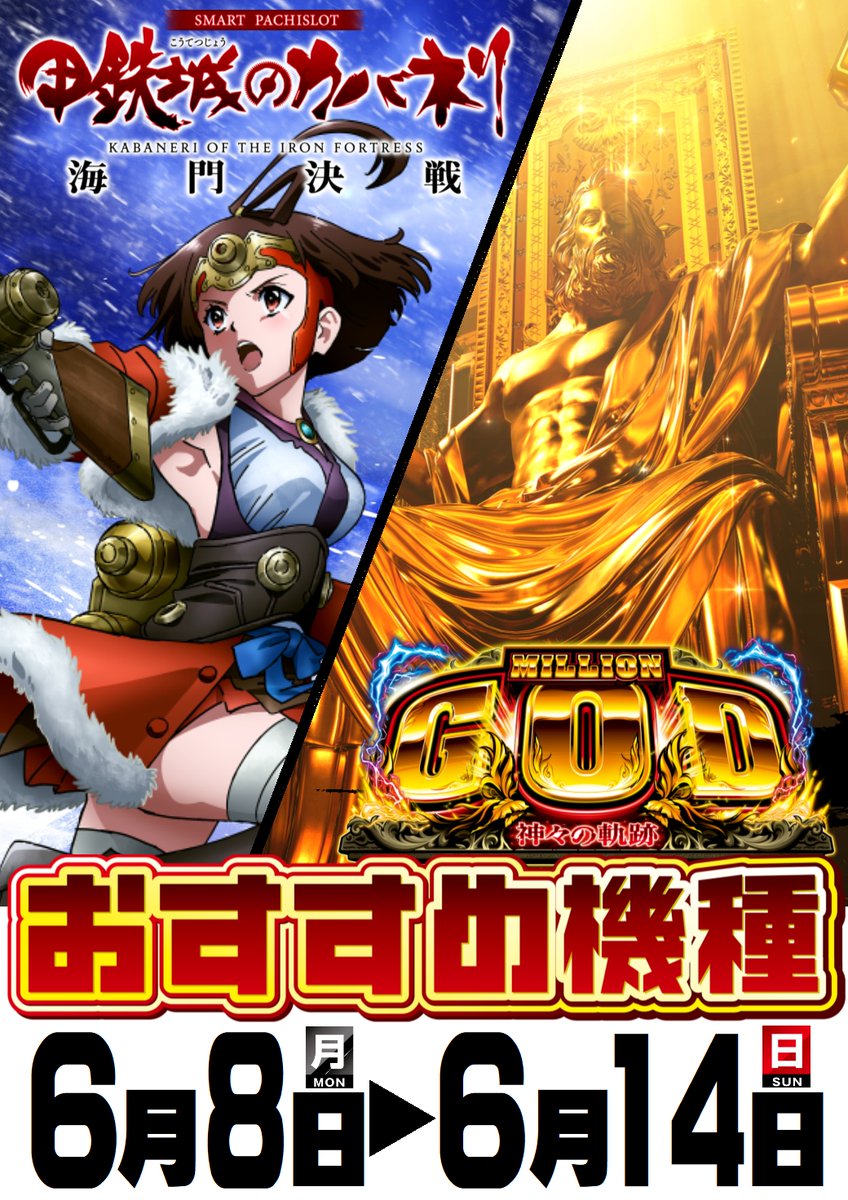 ABC_Ksaida's tweet photo. 夜の投稿といえば🤔
明日からのオススメをご案内
中の人Aです🐵

⭐️オ⭐️ス⭐️ス⭐️メ⭐️
6⃣月8⃣日～6⃣月1⃣4⃣日
⚡️⚡️ABC全店合同⚡️⚡️
        北斗の拳暴凶星
     💥ラオウに注目💥

🌟🌟サイダ店🌟🌟
甲鉄城のカバネリ海門決戦⚔️
ミリオンゴッド🗽

明日もお待ちしております😊
#創業月間 https://t.co/yhbTy7Rv4D