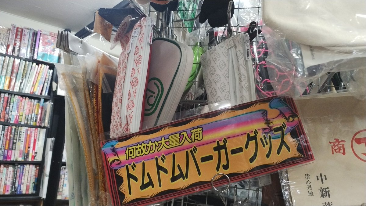 BiblioManiaY's tweet photo. 永らくドムドム不毛の地と言われた名古屋にドムドムハンバーガーが再誕するという、めでたい。
名古屋になかったから県外までドムさんぽしなければならなかった。

永らく名古屋では「ドムドムハンバーガーなにそれ？」とか言われてたけどこれで報われる。 https://t.co/d51giG0rsI