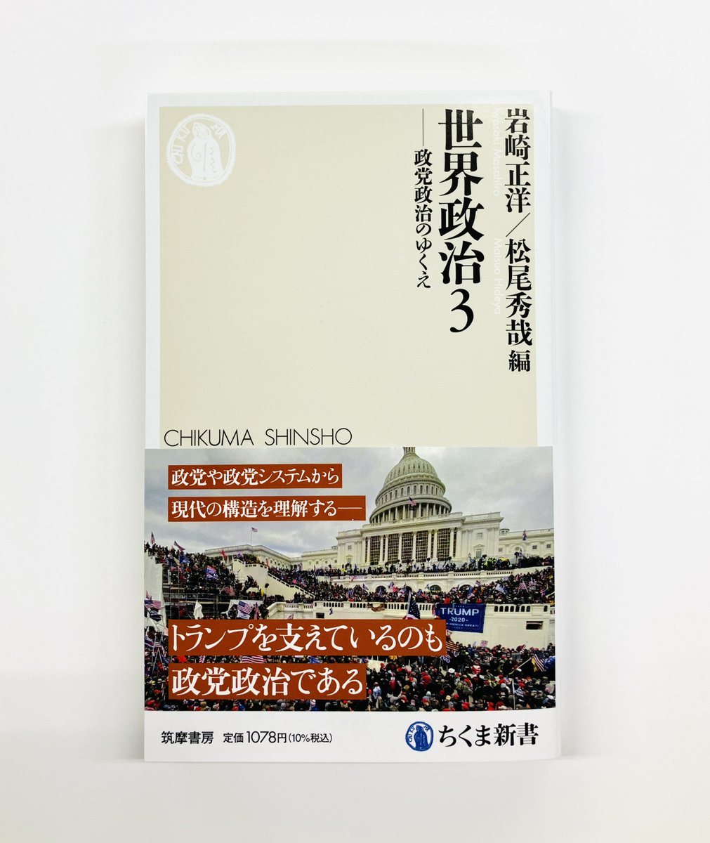 筑摩書房 近刊情報6/10発売】 岩崎正洋/松尾秀哉編『世界政治3 ─政党