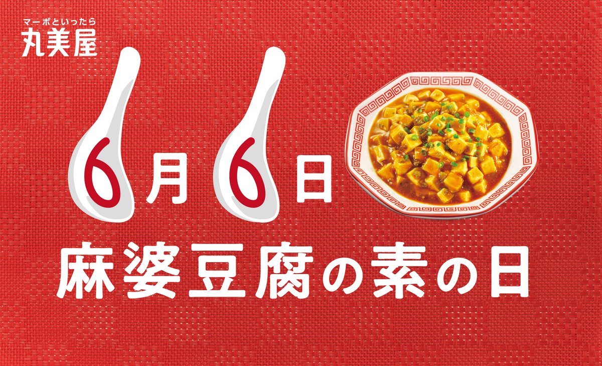 明日6月6日は #麻婆豆腐の素の日‼️ ＼ 1971年6月6日に発売した