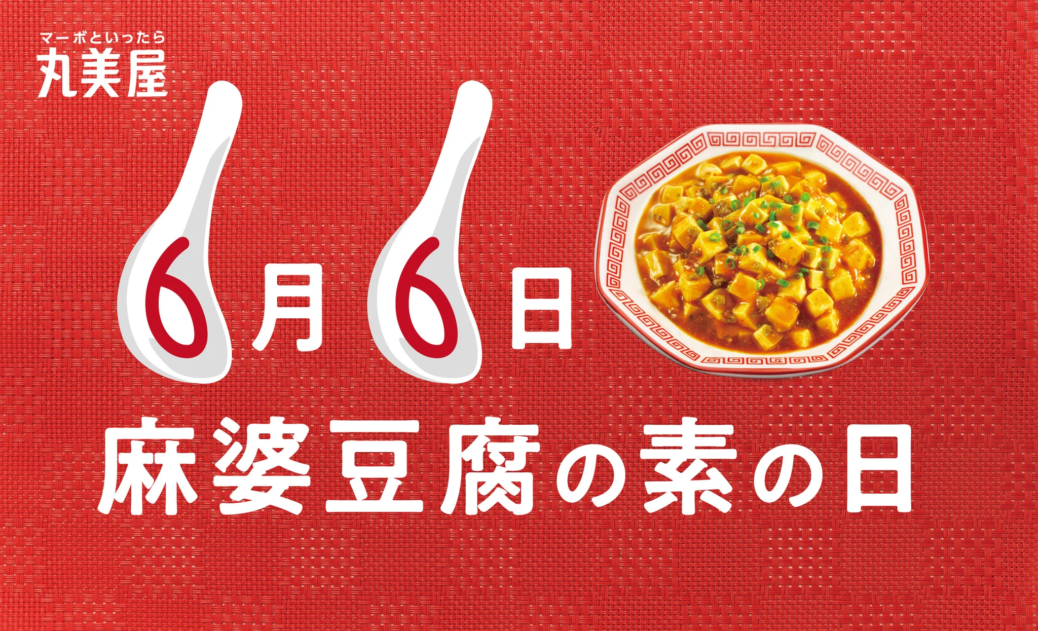 丸美屋食品【公式】 on X: 