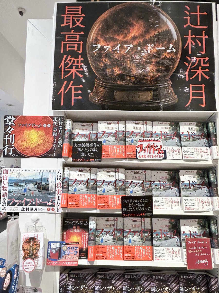 bookstudioosaka's tweet photo. #ファイア・ドームコンテスト

辻村深月さん最高傑作‼︎

『ファイア・ドーム』

遂に発売🔥

来年の本屋大賞大本命と当店、文芸書担当者が大絶賛‼︎

今なら、上下巻を収納できるクリアスリーブがもらえます🙌

さらに、作品の魅力を詰め込んだ当店オリジナルのフリーペーパー配布中です‼︎ https://t.co/SQjoUxrds1