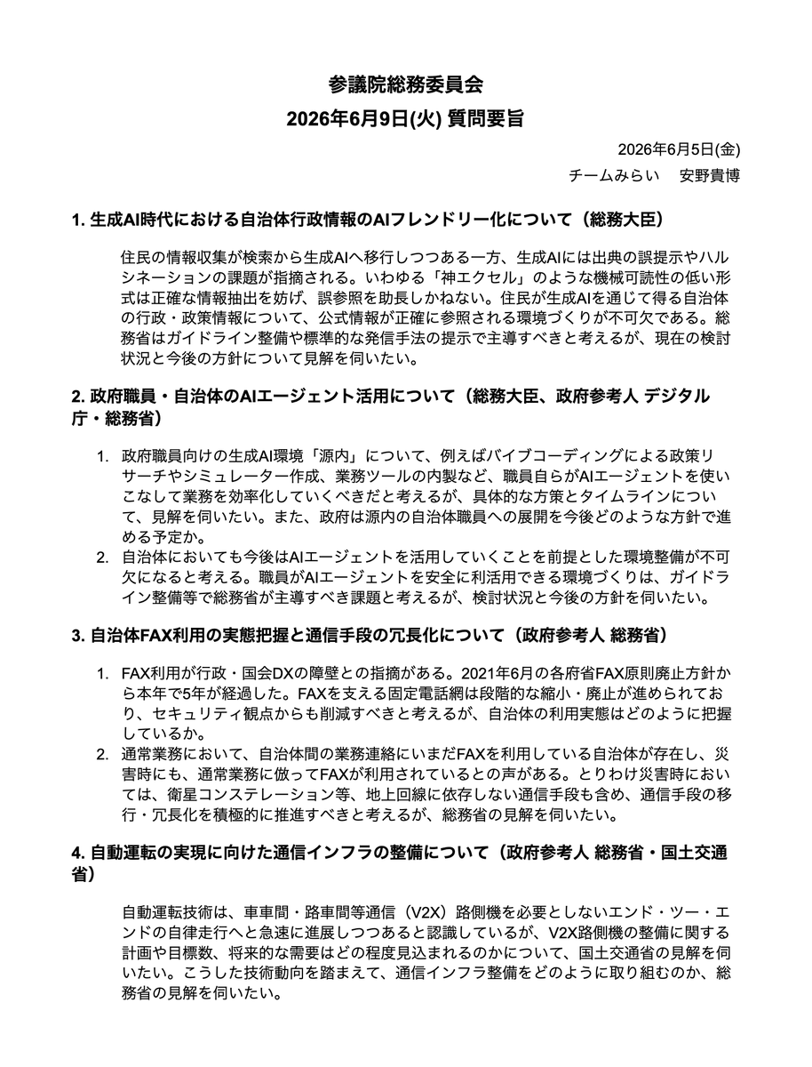 annotakahiro24's tweet photo. 6/9 (火) の参議院総務委員会の質問要旨です。生成AIが急速に進化する時代に合わせた政府・自治体の対応や、自治体のFAX利用、自動運転の実現に向けた通信インフラの整備について質問します。 https://t.co/1T0N5Anfru