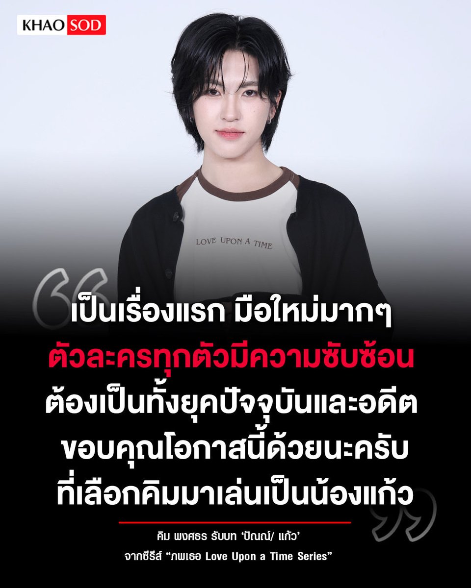 KhaosodOnline's tweet photo. คิม พงศธร กดดัน เล่นซีรีส์ “ภพเธอ” ตื่นเต้นเป็นผลงานเรื่องแรก
.
ย้อนถามตั้งแต่วันแรกตอนที่ได้อ่านบท? “ส่วนคิมตอนที่รู้แรกๆ เลยว่าได้รับบทเรื่องนี้ก็กดดันเลย แล้วก็ตื่นเต้นเพราะว่าเราไม่เคยเป็นนักแสดงมาก่อน แล้วก็คือเป็นเรื่องแรก และก็เป็นมือใหม่มากๆ พออ่านบทรู้สึกว่าบทค่อนข้างยาก”
. 
“สำหรับคิมคือยากมากเพราะว่าด้วยความที่ตัวละครของเราทุกตัวมีความซับซ้อน เพราะต้องเป็นทั้งยุคปัจจุบันและอดีต ซึ่งปัจจุบันก็ไม่ได้ยากเท่าไรเหมือนเราใช้ชีวิตปกติ แต่พอย้อนไปอดีตมันก็ยากเหมือนที่เต้บอกว่าเป็นเรื่องของการพูด สื่อสาร แล้วก็คำพูดที่มันยาก” 
.
“แล้วที่ยากกว่านั้นก็คือตัวละครของคิมเป็นตัวที่มีหลากหลายอารมณ์อยู่ในโมเมนต์เดียว ซึ่งเราต้องแสดงออกมาผ่านสายตาและสีหน้า ซึ่งแรกๆ เราไม่เข้าใจว่ามันต้องทำยังไง แต่ด้วยการที่รับการสอนของคุณครู ก็ออกมาเป็นผลงานอย่างที่ทุกคนเห็นครับ ก็ขอบคุณโอกาสนี้ด้วยนะครับที่เลือกคิมมาเล่นเป็นน้องแก้ว”
.
#คิมพงศธร #kkim_pst #ภพเธอTheSeries #LoveUponATimeSeries