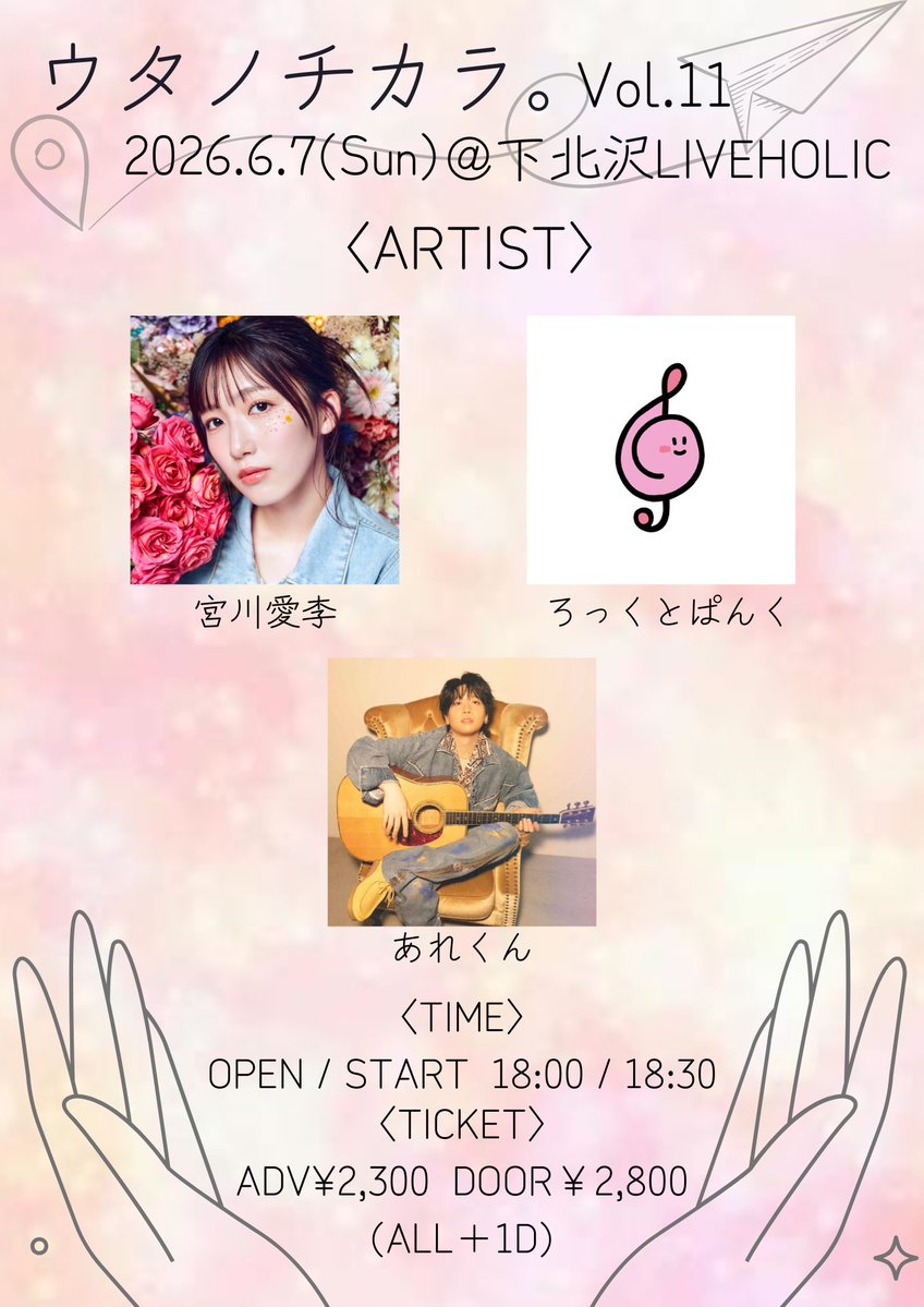 staff_mykwai's tweet photo. ＼6/7(日)出演／

「ウタノチカラ。vol.11」

📍下北沢LIVEHOLIC
⏰OPEN 18:00 / START 18:30

🏷️グッズ/CD販売
　※支払方法≫現金のみ
　※新グッズ販売

会場でお待ちしてます◡̈

🎫https://t.co/K4hwPJqEhD

#宮川愛李 https://t.co/W9BjWuo4N3