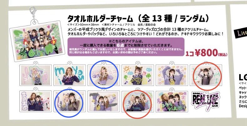 ichihayannn's tweet photo. 何点か交換先が決まりましたので、修正します、

タオルホルダーチャーム
【求】赤丸のもの(結海ソロ、姉組)
【譲】青丸のもの（かれんソロ、MAYU結海)

6月5-6日のZepp名古屋にて交換希望です☺️🙏

#リトグリ_交換
#リトグリ_全力REALLIVE
#リトグリ_グッズ https://t.co/UeAgYlPsTz