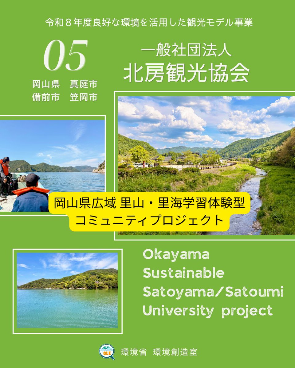 KankyoRyoko's tweet photo. 【観光モデル事業　団体紹介】
🏔️ 岡山の山から流れる水が、海の牡蠣を育て、牡蠣殻が肥料となって山の田んぼへ還っていく。

北房観光協会のもと、OSSUにより岡山県3市が連携して取り組む里山里海の連環体験プロジェクトです🌿詳しくはこちら
🔗 https://t.co/okh1cwdjJE
#良好な環境 https://t.co/PF4Fllb3nk