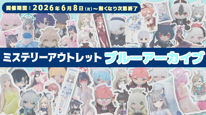 ブルアカ グッズ情報 (@bluearchive_go) / Posts / X