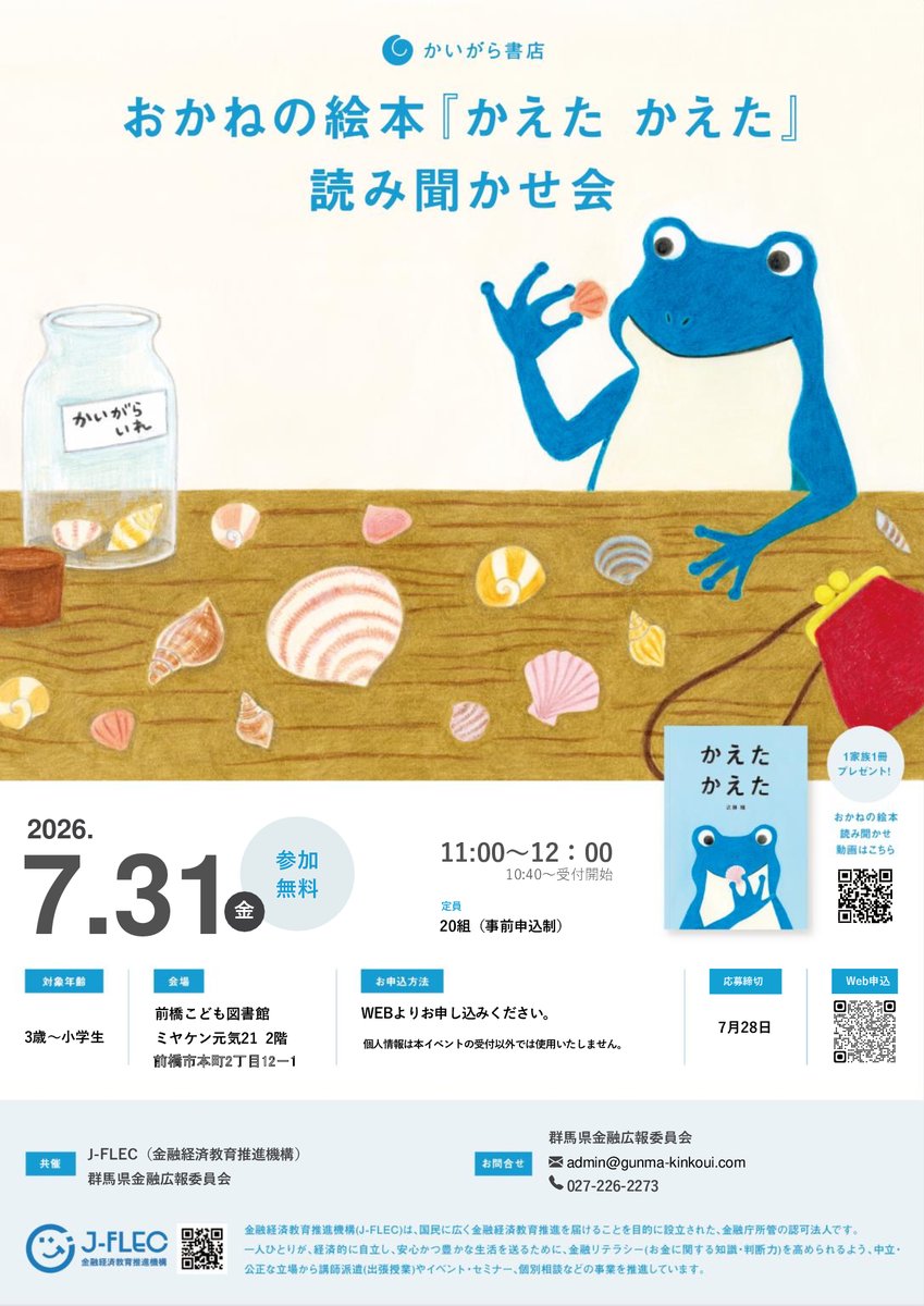 J_FLEC's tweet photo. 🐸お金の絵本『かえた かえた』読み聞かせ会@前橋開催!🐚

🌟概要
日時：7/31(金)11時~12時(自由解散)
場所：前橋こども図書館
対象：3歳~小学生と保護者の方々
定員：先着20組(事前申込制)
参加費：無料
応募方法：下記フォームからお申し込みください
https://t.co/m97QaPVVg7 https://t.co/QQ4Y603ZZx