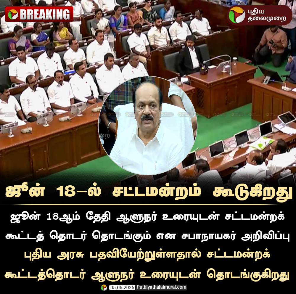 PttvNewsX's tweet photo. ஜூன் 18-ல் சட்டமன்றம் கூடுகிறது

#TNAssembly