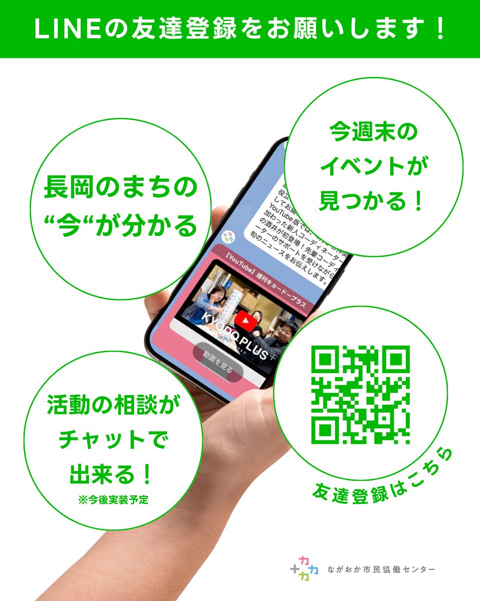 nagaokakyodoctr's tweet photo. /／
🗣️協働センターのLINE登録してね〜！
\＼

毎週���曜夜、長岡の協働の今が分かるLINEが届きます。

今週末どこに出かけようかなと悩んでいるそこのあなた！
協働センターに相談に行きたいけど、平日しか空いてなくて行けなかったそこのあなた！

LINEに登録しておくと解決するかもしれません！

登録��こちら
👉https://t.co/IhSm2koJUf

#長岡 #line
