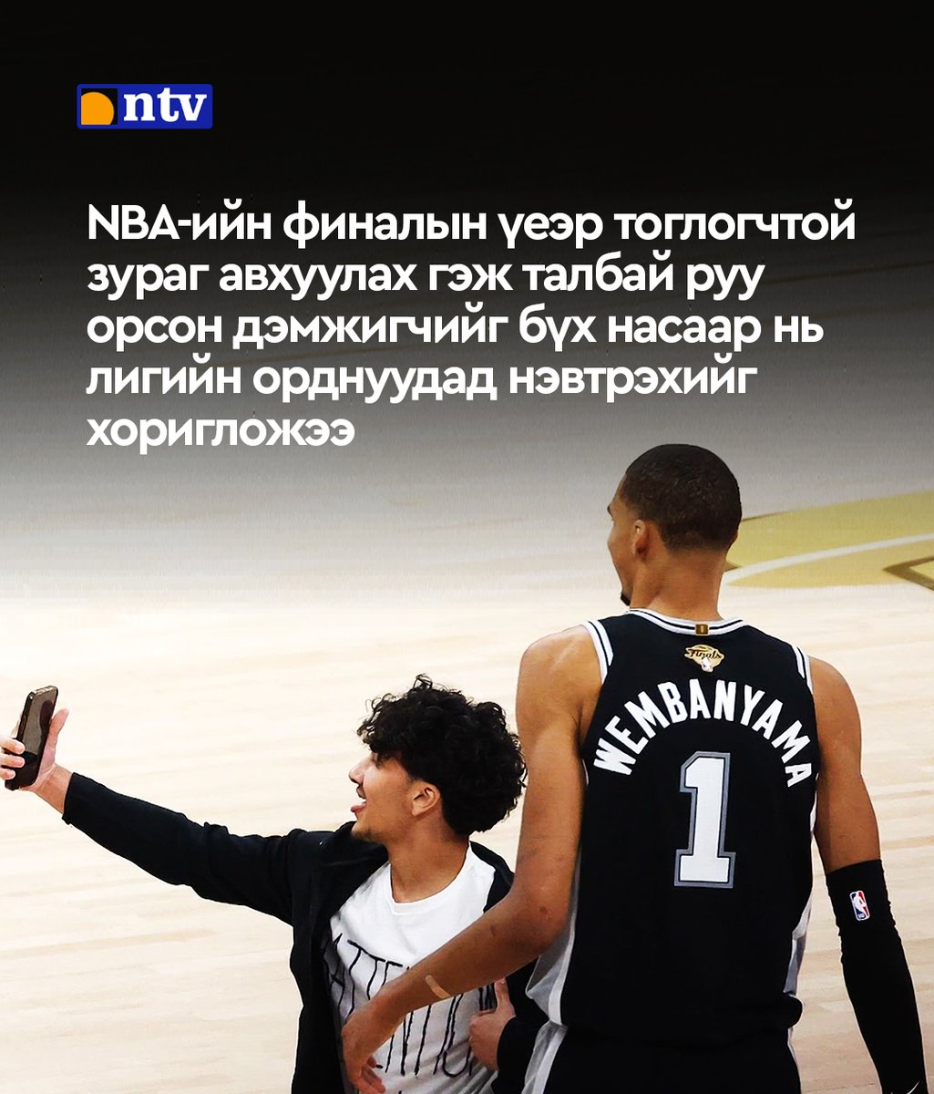 NTVmn's tweet photo. NBA-ийн финалын эхний тоглолтын үеэр нэгэн хөгжөөн дэмжигч талбай руу гүйн орж, Сан Антониогийн од Виктор Вембаньяматай зураг даруулахыг оролдсон байна. Аюулгүй албаныхан түүнийг шуурхай гаргасан бөгөөд NBA тухайн дэмжигч болон түүнтэй холбоотой өөр нэг хүнийг бүх насаар нь лигийн орднуудад нэвтрэхийг хоригложээ.