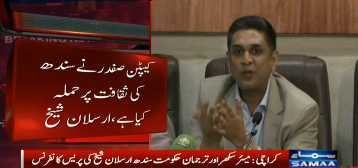 SAMAATV's tweet photo. ترجمان سندھ حکومت ارسلان شیخ کا کہنا ہے کہ کیپٹن صفدر نے سندھ کی ثقافت پر حملہ کیا، وہ سندھ کے عوام سے معافی مانگیں۔

میئر سکھر اور ترجمان حکومت سندھ ارسلان شیخ نے کراچی میں پریس کانفرنس کرتے ہوئے کہا کہ گلگت بلتستان کی الیکشن مہم کے دوران نامناسب الفاظ استعمال کئے جارہے ہیں، گلگت بلتستان میں اسٹیٹ ایکٹرز اور جوکرز کو روکا جائے۔

ان کا کہنا ہے کہ کیپٹن صفدر نے سندھ کی ثقافت پر حملہ کیا ہے، کیپٹن صفدر سندھ کے عوام سے معافی مانگیں، اگر کوئی شک ہے تو کیپٹن صفدر سندھ سے الیکشن لڑکر دیکھ لیں، پیپلزپارٹی سندھ کے عوام کے دلوں میں بستی ہے، کیپٹن صفدر کو عوام سے دور رکھا جائے۔

#SamaaTV #Pakistan #Sindh #gilgitbaltistan #GBElection #election2026 #PPP #PMLN #arsalanshaikh #CaptainSafdar