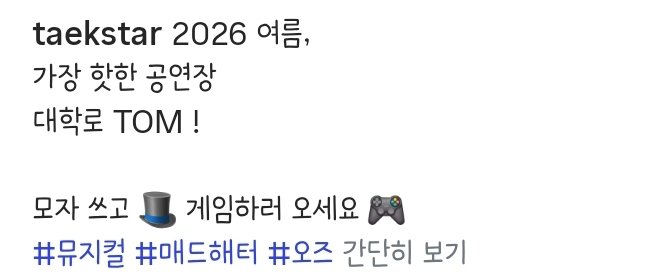 SYT_supporters's tweet photo. 260605 택스타그램 - 송유택 배우.
가장 핫한 공연장 대학로TOM!
모자쓰고 게임하러 오세요
#송유택 #매드해터 #오즈 #택스타그램 #taekstar https://t.co/zWsMhyEIYI