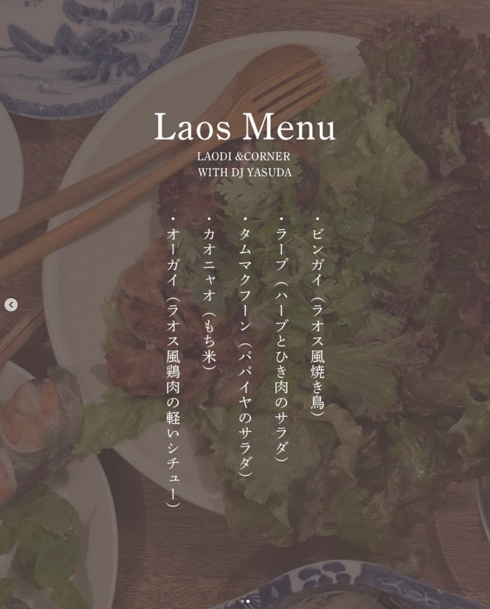 laodi_jp's tweet photo. 【📣来週火曜開催｜音楽×ラム×ラオス料理の夜🇱🇦🎶】

梅雨のじめじめを吹き飛ばす、特別な一夜を開催します！

当日はLAODIを使った人気カクテルをご用意🍹

さらに、海外でも活躍するDJ YASUDA氏によるスペシャルプレイも🎧✨

そして今回はなんと…
🇱🇦 ラオス料理が食べ放題！
ハーブやスパイスをたっぷり使った料理は、この季節にもぴったり。
音楽に身をゆだねながら、ラムを片手にラオスの食文化もお楽しみいただけます。

仕事帰りにふらっと一杯。
音楽好きも、お酒好きも、ラオス好きも大歓迎です！

梅雨だからこそ楽しめる、ちょっと特別な夜を一緒に過ごしましょう🌙🎶

【イベント内容】
▪️¥5,000（ラオスビュッフェ＋ドリンク2杯付き）
※ドリンクはチケット制
※3杯目以降はワンコイン（¥500）

🗒お申し込み
https://t.co/tPjvJdkb5V

🔽イベント概要
📅6月9日(火)
⏰19:00〜23:00（DJ 20:00〜）
📍〒153-0044 東京都目黒区大橋2丁目22−2-1F
https://t.co/6scF0Trto5