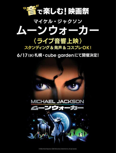 6/6(土)10:00より一般発売開始📢 ＼ “音”で楽しむ！映画祭 #マイケル