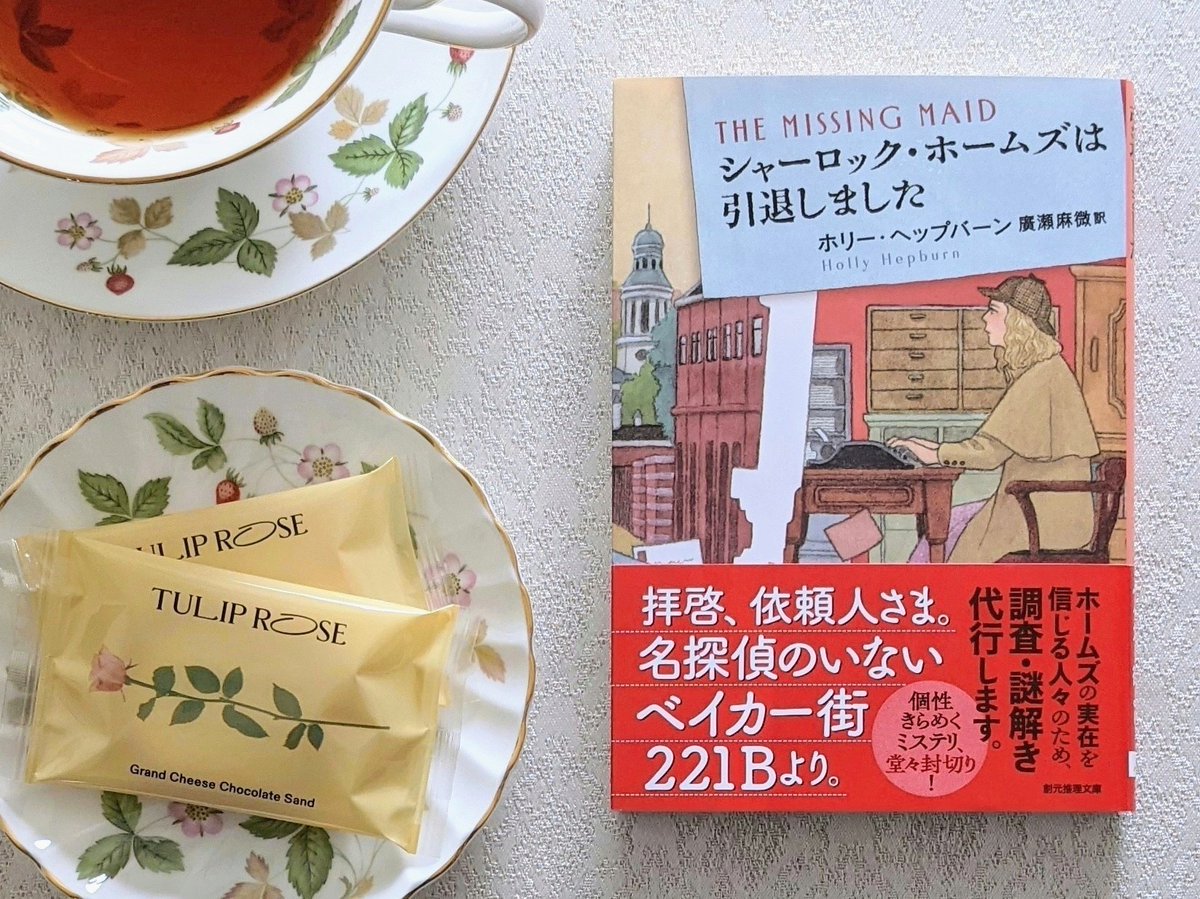 book_0805's tweet photo. 『シャーロック・ホームズは引退しました』

ベイカー街221Bに届くホームズ宛ての手紙。それに返信する専属の秘書がいたという実話を基にした物語。天真爛漫、好奇心旺盛な主人公の素人探偵ぶりが楽しく、彼女を取り巻く温かい人間模様も魅力的。正典要素を取り入れた粋な演出には思わずにこり。
#読了 https://t.co/KEAWICRccz