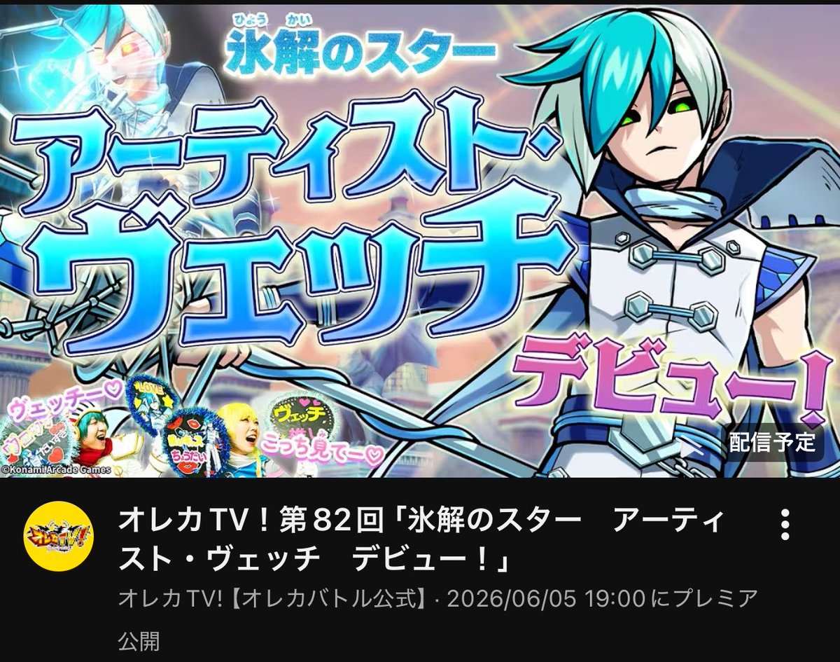 ヴェッチ様〜！ オレカTV！第82回「氷解のスター アーティスト