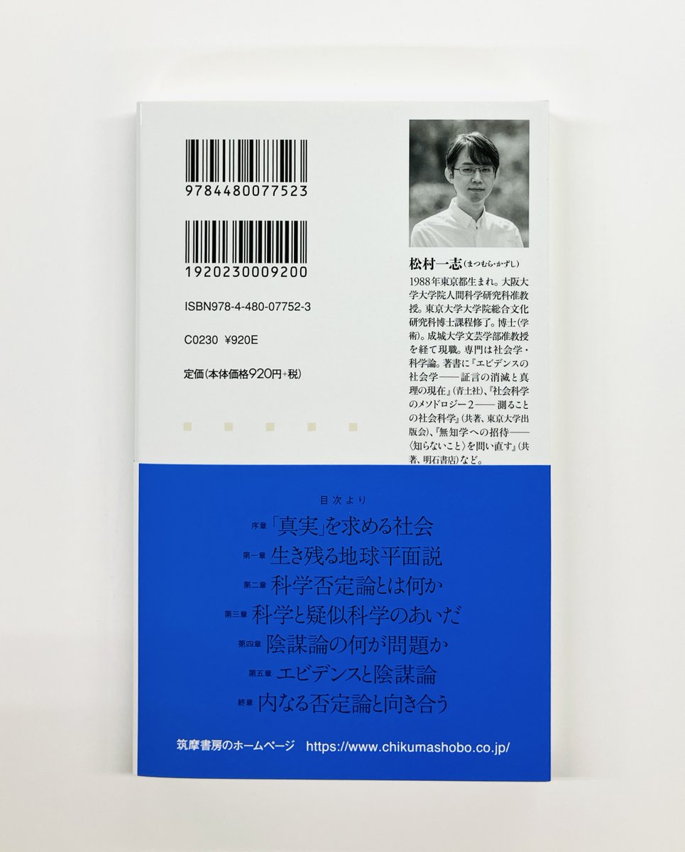 chikumashobo's tweet photo. 【筑摩書房 近刊情報6/10発売】
松村一志『科学否定論はなぜ人をひきつけるのか ——地球平面説から反ワクチンまで』(ちくま新書)
「地球は平らだ」と言う人に反論できますか？　科学の通説や専門家を真っ向から否定する陰謀論が広がっている。その背景を探り、私たちの知の土台を問いなおす。 https://t.co/qXKzzvEqzJ