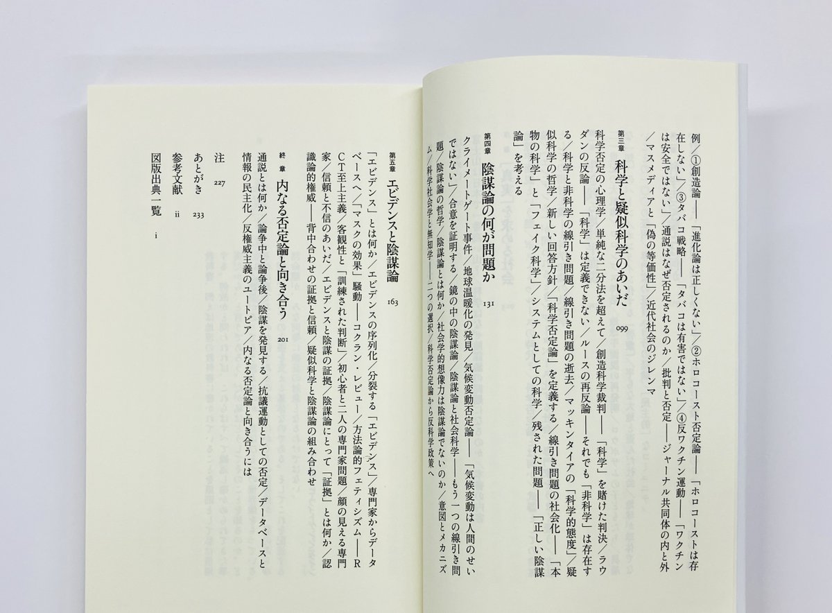chikumashobo's tweet photo. 【筑摩書房 近刊情報6/10発売】
松村一志『科学否定論はなぜ人をひきつけるのか ——地球平面説から反ワクチンまで』(ちくま新書)
「地球は平らだ」と言う人に反論できますか？　科学の通説や専門家を真っ向から否定する陰謀論が広がっている。その背景を探り、私たちの知の土台を問いなおす。 https://t.co/qXKzzvEqzJ