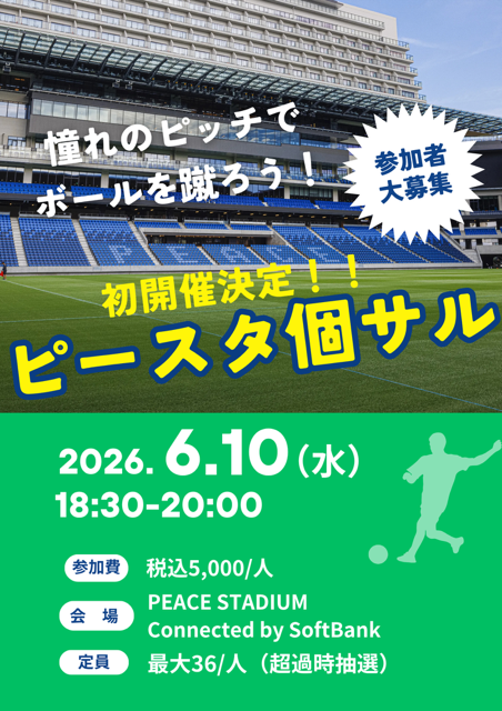 nscproject's tweet photo. 「あのスタジアムのピッチでボールを蹴ってみたい…」
そんなすべてのフットボールファンの夢を叶える、
特別な「個サル（個人参加型フットサル）」の初開催が決定しました！⚽

会場はなんと、V・ファーレン長崎のホームスタジアムである
「PEACE STADIUM Connected by SoftBank（ピーススタジアム）」！✨

プロが戦う最高のロケーションと、開放感バツグンの雰囲気の中で、
最高の仲間と一緒に楽しく汗を流しませんか？

お一人でのご参加はもちろん、お友達同士でのご参加も大歓迎です。

＜概要＞
📅 日時：2026年6月10日 (水) 18:30～20：00
※受付開始 18：00～18：25（時間厳守）

💰 参加費：5,000円(税込)/人

📍場所：PEACE STADIUM Connected by SoftBank

受付・集合場所：長崎スタジアムシティ ハピネスアリーナ3F フットサル受付場
※受付お済み後、イベント担当スタッフよりピッチへご案内いたします。
※受付時間に遅れた場合、ご案内が出来かねる場合がございますので予めご了承ください。

参加条件：
①小学生以上の方
※未成年の方は、保護者の同意の上でお申し込みください。
②フットサルフィールドのインスタをフォローしている方
フットサルインスタ：stadiumcity_futsal

持ち物：動きやすい格好、飲み物

👥参加人数：最大36名
※参加人数が上限に達した場合、抽選でのご案内となります。

📩応募はこちら
https://t.co/3lxJegmSbW

＝＝＝＝＝＝＝＝＝＝＝＝＝＝＝＝＝＝＝＝＝＝＝＝＝＝＝＝＝＝
回答締切日：6月9日（火）10:00まで

抽選結果発表日：6月9日（火）18:00まで
※当選・落選ともにメールにてご連絡差し上げます
※状況に応じて時間が変更になる場合がございますので、ご了承ください

#長崎スタジアムシティ #フットサルフィールド #ピーススタジアム #個人フットサル #ピースタ個サル