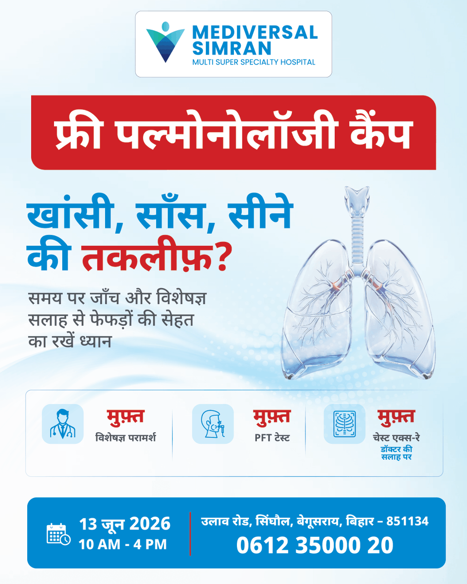 mediversalgroup's tweet photo. 🚨 फेफड़ों की परेशानी को न करें नज़रअंदाज़!

लगातार खांसी, सांस फूलना, सीने में जकड़न या बलगम जैसी समस्याएं हो सकती हैं गंभीर बीमारी का संकेत।

अब बेगूसराय में पाएँ अनुभवी विशेषज्ञ डॉक्टरों से सही जांच और सही सलाह — Pulmonology Camp at Mediversal Simran Multi Super Speciality Hospital 🩺

✅ मुफ्त विशेषज्ञ परामर्श
✅ मुफ्त PFT टेस्ट
✅ चेस्ट एक्स-रे डॉक्टर की सलाह पर

👨‍⚕️ विशेषज्ञ डॉक्टरों की टीम द्वारा परामर्श
📅 13 जून  2026
⏰ सुबह 10 बजे से शाम 4 बजे तक
📍 उलाव रोड, सिंघौल, बेगूसराय, बिहार - 851134

📞 अपॉइंटमेंट के लिए कॉल करें: 0612 35000 20

अपने परिवार और दोस्तों के साथ यह जानकारी जरूर शेयर करें ❤️

#PulmonologyCamp #MediversalSimran #Begusarai #LungCare #ChestCare #FreeConsultation #PFTTest #Healthcare #Bihar #HealthyLungsHealthyLife