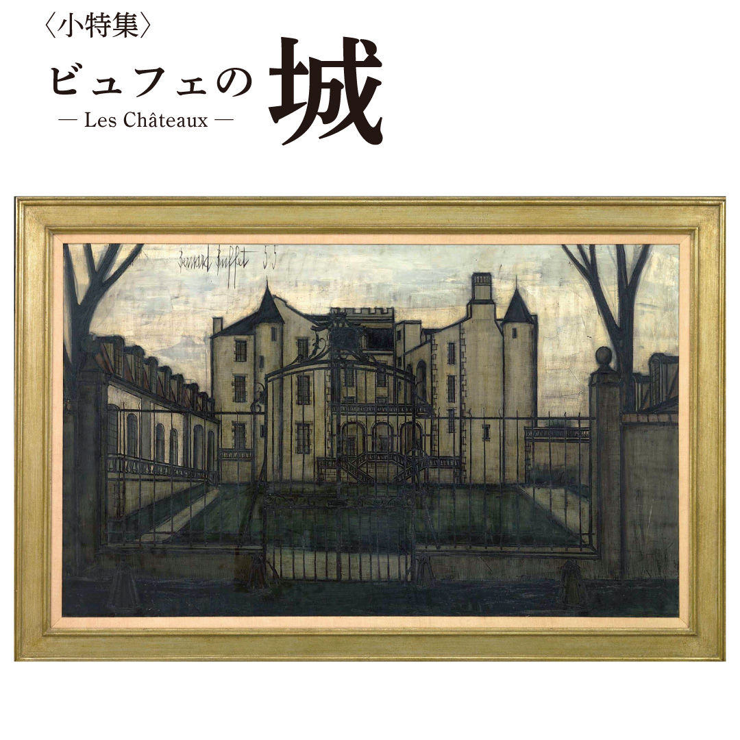 ベルナール・ビュフェ美術館 Bernard Buffet Museum (@BuffetMuseum