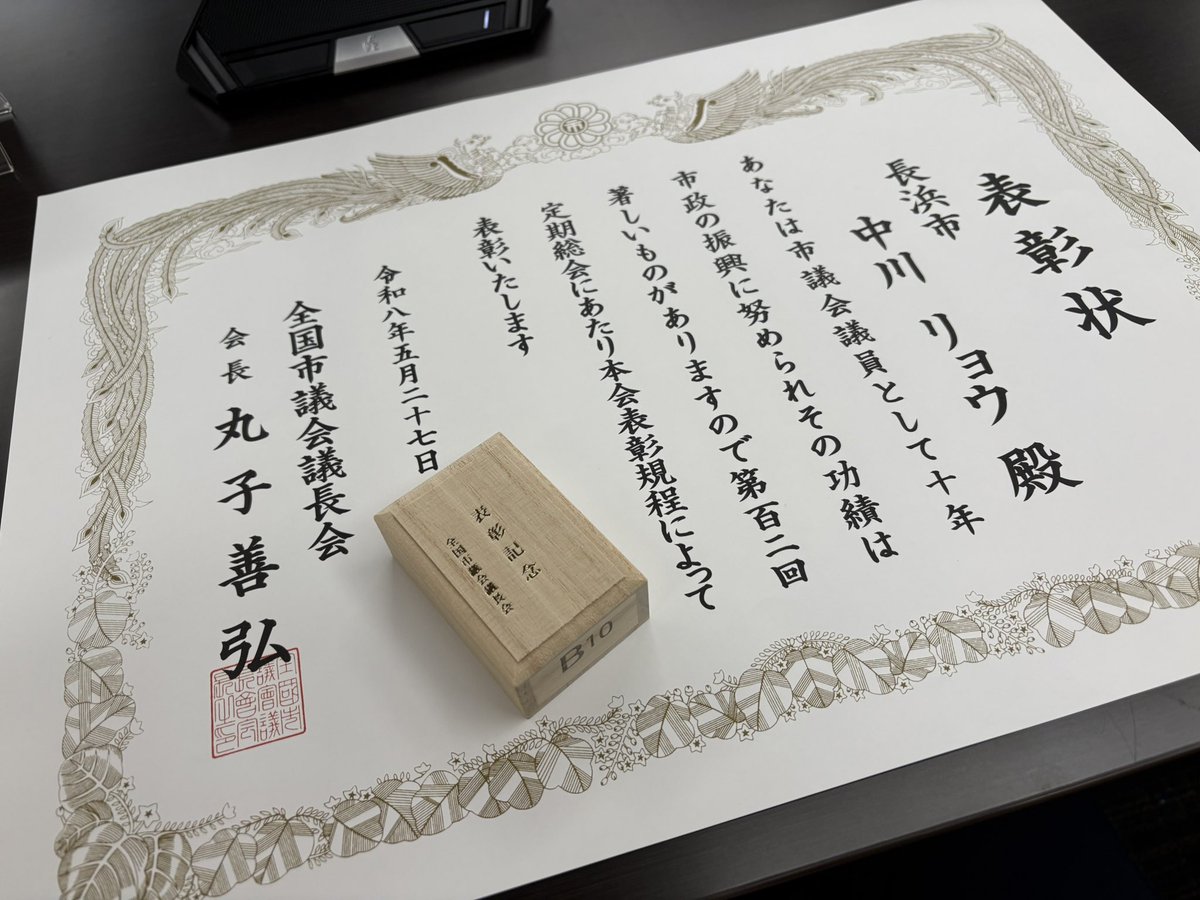 RY0NAKAGAWA's tweet photo. 今日から6月定例月議会が開会！今期最後の一般質問を提出しました🫡全員協議会も開催され、議員10年の表彰を受けさせていただきました。市長選挙挑戦の為、ブランクがありましたがとても嬉しかったです。今後も住民福祉の向上を目指し、取り組んで参ります。
#中川リョウ #滋賀県 #長浜市 #議会 https://t.co/irZDyADZ3I