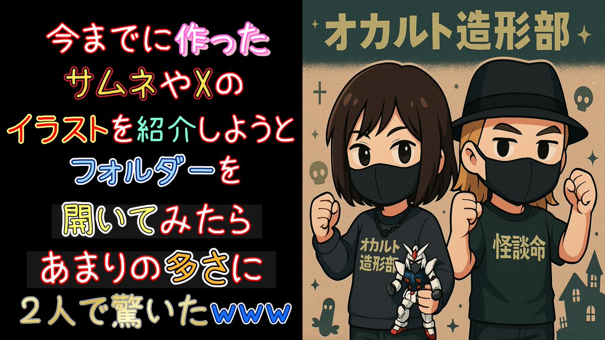 7colors_wings's tweet photo. ✨オカルト造形部✨

今夜のオカルト造形部は
サムネやXの告知などに
作ってきたイラストの
一部をご紹介☝

改めて振り返るとこんなに
作ってたんだ😅

https://t.co/Tc3d0PBAIZ

#オカルト造形部
#B_side
#AIイラスト https://t.co/nGWc8j7WQt