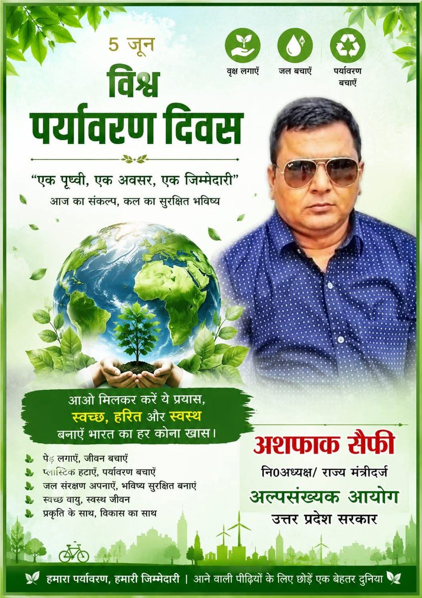asfaqsaify's tweet photo. 🌿 विश्व पर्यावरण दिवस की हार्दिक शुभकामनाएं 🌿
पेड़ लगाएं, पर्यावरण बचाएं — यही मानवता की सच्ची सेवा है।"
विश्व पर्यावरण दिवस पर सभी प्रदेशवासियों को हार्दिक शुभकामनाएं।
अशफाक सैफी
नि० अध्यक्ष / राज्य मंत्री दर्जा
अल्पसंख्यक आयोग, उत्तर प्रदेश सरकार https://t.co/9vh8TUC03N