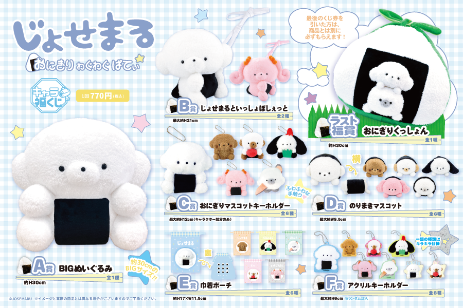 fukuya_kuji's tweet photo. #キャラ福くじ
『 #じょせまる　おにぎり　わぐわぐ　ぱてぃ』
╰──────── · · 🐾 · · ────────╯
6月27日より順次発売🍙

全商品実物写真＆取り扱い店舗一覧を公開！
ぜひお近くの店舗でお求めください💗

詳しくはコチラ→
https://t.co/3xqykTJ2v5 https://t.co/XLagVZuw71