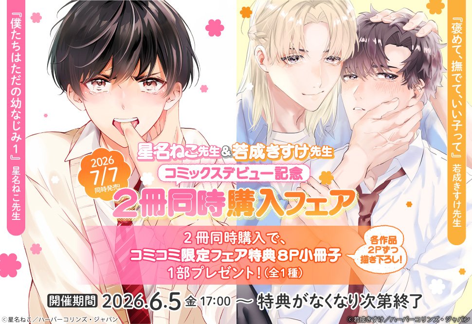 たぴプログ必読様購入専用ページ ⟡┈ 7月刊 同時購入フェア ┈⟡.·／ 『僕たちはただの幼なじみ』1巻
