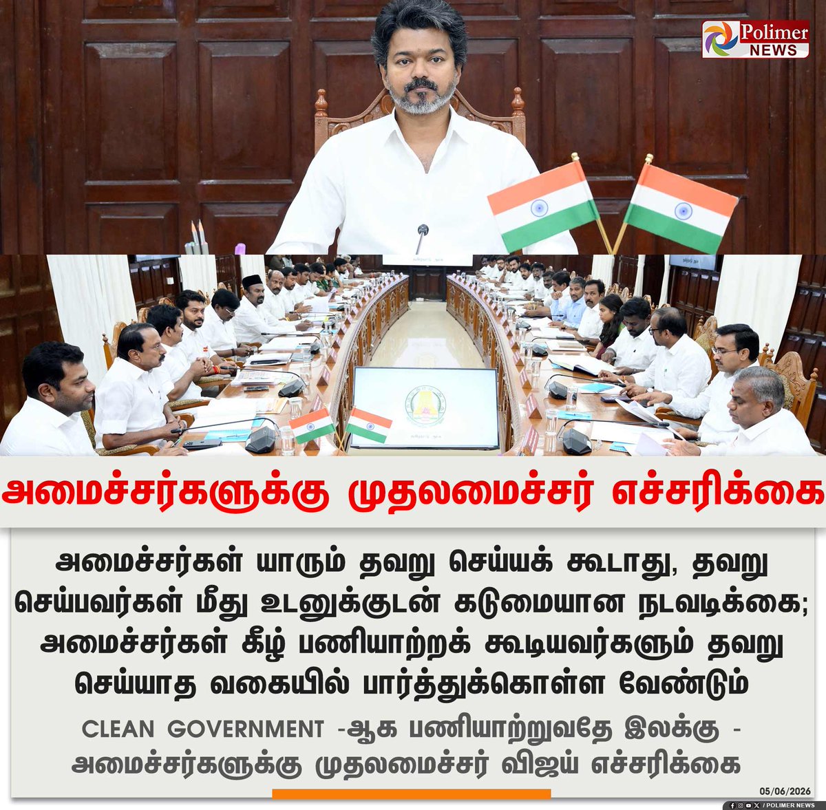 polimernews's tweet photo. #JUSTIN || அமைச்சர்களுக்கு முதலமைச்சர் விஜய் எச்சரிக்கை | #TNGovt | #CMVijay | #CMJosephVijay‌ | #CabinetMeeting | #PolimerNews https://t.co/MaLQ19gwiY