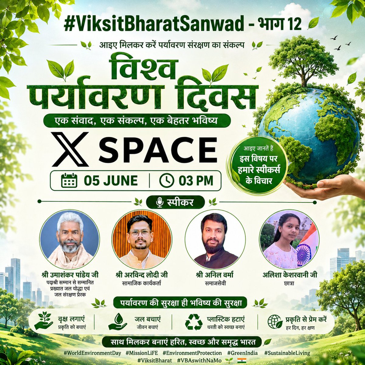 VBAswithNAMO's tweet photo. https://t.co/QPtAyok6GR

🌱 #ViksitBharatSanwad - भाग 12

🇮🇳 क्या पर्यावरण संरक्षण हमारी जीवनशैली का हिस्सा होना चाहिए?

क्या जल संरक्षण, ऊर्जा बचत, प्लास्टिक के सीमित उपयोग और प्रकृति के प्रति संवेदनशील व्यवहार से हम आने वाली पीढ़ियों के लिए बेहतर भविष्य सुनिश्चित कर सकते हैं?

क्या भारतीय संस्कृति, सनातन परंपराएं और "प्रकृति पूजन" की भावना आज भी पर्यावरण संरक्षण का सबसे बड़ा संदेश देती हैं?

आइए चर्चा करें—

💧 जल संरक्षण एवं जिम्मेदार उपयोग पर
🌳 वृक्षारोपण और हरित जीवनशैली पर
♻️ प्लास्टिक मुक्त एवं स्वच्छ जीवन पर
☀️ ऊर्जा संरक्षण एवं सतत विकास पर
🙏 भारतीय संस्कृति और प्रकृति के प्रति कृतज्ञता पर
🇮🇳 पर्यावरण संरक्षण एवं विकसित भारत पर

अपने अनुभव, सुझाव और विचार अवश्य साझा करें।

#WorldEnvironmentDay #MissionLiFE #EnvironmentProtection #GreenIndia #SustainableLiving #ViksitBharat #VBAswithNaMo 🌱🇮🇳