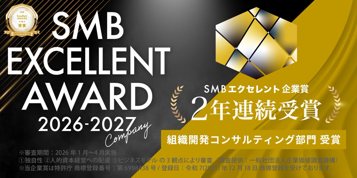 isplusEQ's tweet photo. 🏆2年連続受賞

アイズプラスは
「2026年度 SMB Excellent企業賞 組織開発コンサルティング部門」を受賞しました。

感情は、チームの“かくれた資源”。

EQ×チームづくりで、人が力を発揮する組織へ。
これからも取り組んでまいります。

https://t.co/tCghwAmm5u

#EQ #組織開発 #SMBExcellent企業賞 https://t.co/2xmhOWFpju