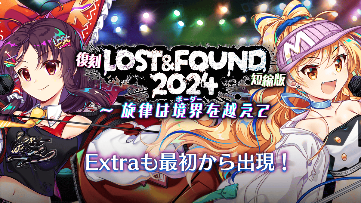 復刻イベント】 イベント「LOST&FOUND 2024 〜 旋律は境界を越えて
