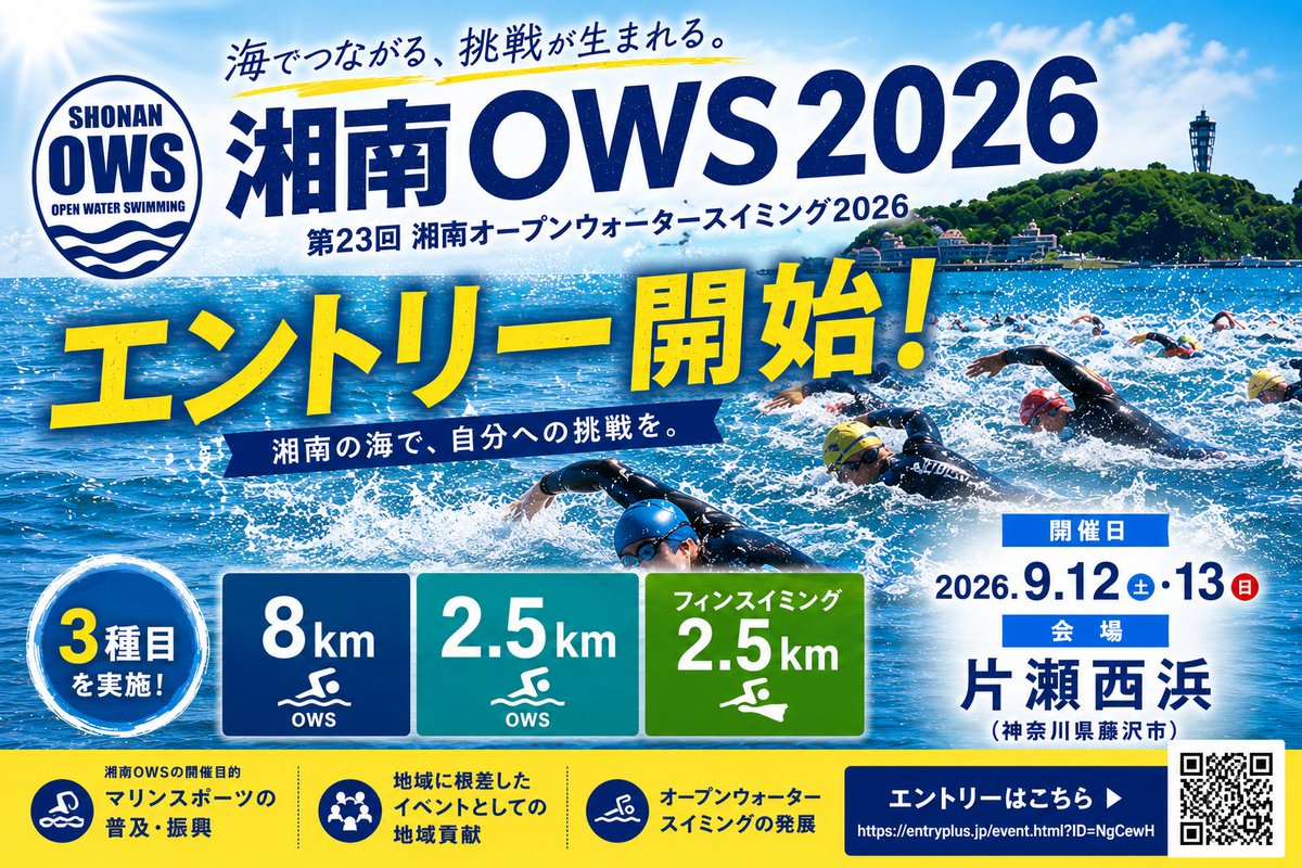shonan_ows's tweet photo. 🏊‍♂️湘南OWS2026 エントリー開始！

📅9/12(土)・13(日)
📍片瀬西浜
湘南の海で新たな挑戦を。

エントリーはこちら👇
https://t.co/UbhF3pypdU

#湘南OWS https://t.co/dTwrUdup8d
