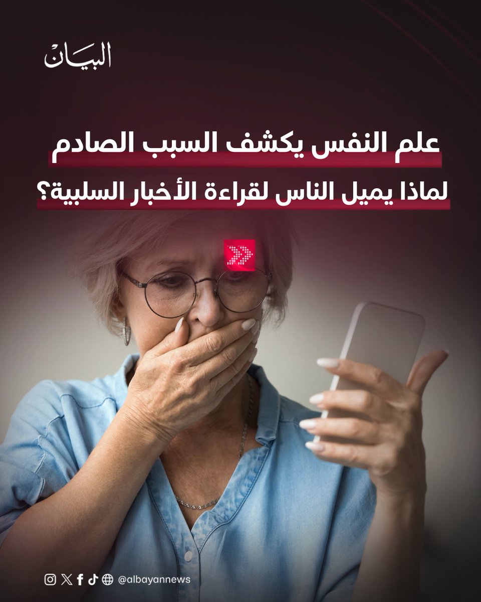 AlBayanNews's tweet photo. علم النفس يكشف السبب الصادم.. لماذا يميل الناس لقراءة الأخبار السلبية؟

للتفاصيل
https://t.co/ZznL7aeYOb

#صحيفة_البيان https://t.co/rUMVfCycx5