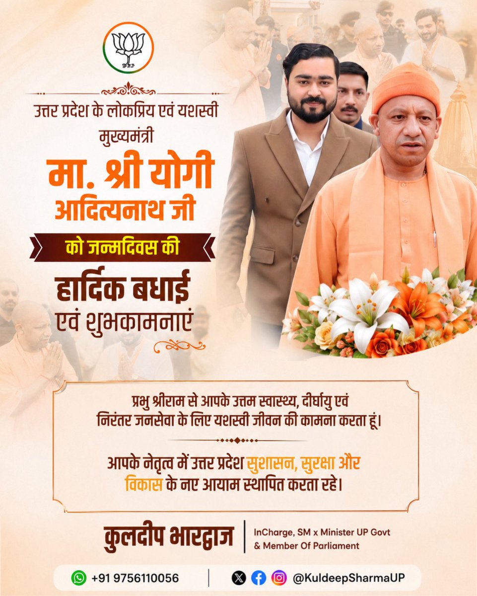 KuldeepSharmaUP's tweet photo. उत्तर प्रदेश को प्रगति के पथ पर ले जाने को निरंतर प्रयत्नशील, भारतीय जनता पार्टी के वरिष्ठ जननेता व उत्तर प्रदेश के माननीय मुख्यमंत्री श्री @MYogiAdityanath जी, आपको जन्मदिन की हार्दिक बधाई एवं असीम शुभकामनाएं।

आपके नेतृत्व में उत्तर प्रदेश उत्तम शासन, निवेश, आधारभूत संरचना एवं जनकल्याण के क्षेत्र में निरंतर नई उपलब्धियां अर्जित कर रहा है। 

प्रभु श्रीराम जी से आपके उत्तम स्वास्थ्य, दीर्घायु एवं यशस्वी जीवन की कामना करता हूँ।

#KuldeepBhardwaj