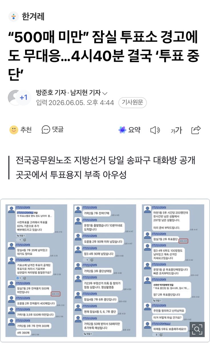Sunnyy_kr's tweet photo. “500매 미만” 잠실 투표소 경고에도 무대응…4시40분 결국 ‘투표 중단’ (출처 : 네이버 뉴스) https://t.co/cwigSsL3Oy https://t.co/T2jABhf3hZ