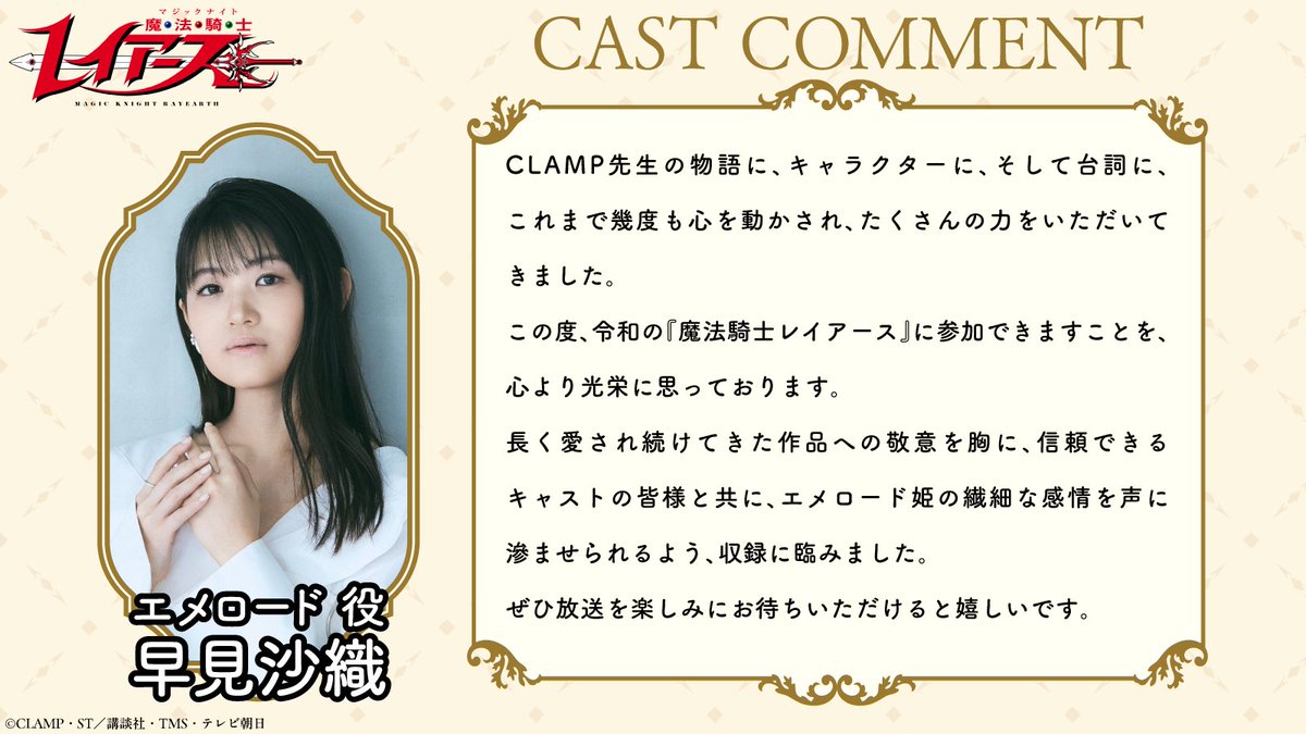 rayearth_info's tweet photo. 🗣️キャスト発表✨

エメロード 役：#早見沙織
￣￣￣￣￣￣￣￣￣￣￣

『長く愛され続けてきた作品への敬意を胸に、信頼できるキャストの皆様と共に、エメロード姫の繊細な感情を声に滲ませられるよう、収録に臨みました。』

#魔法騎士レイアース https://t.co/Y4hagP9U5r