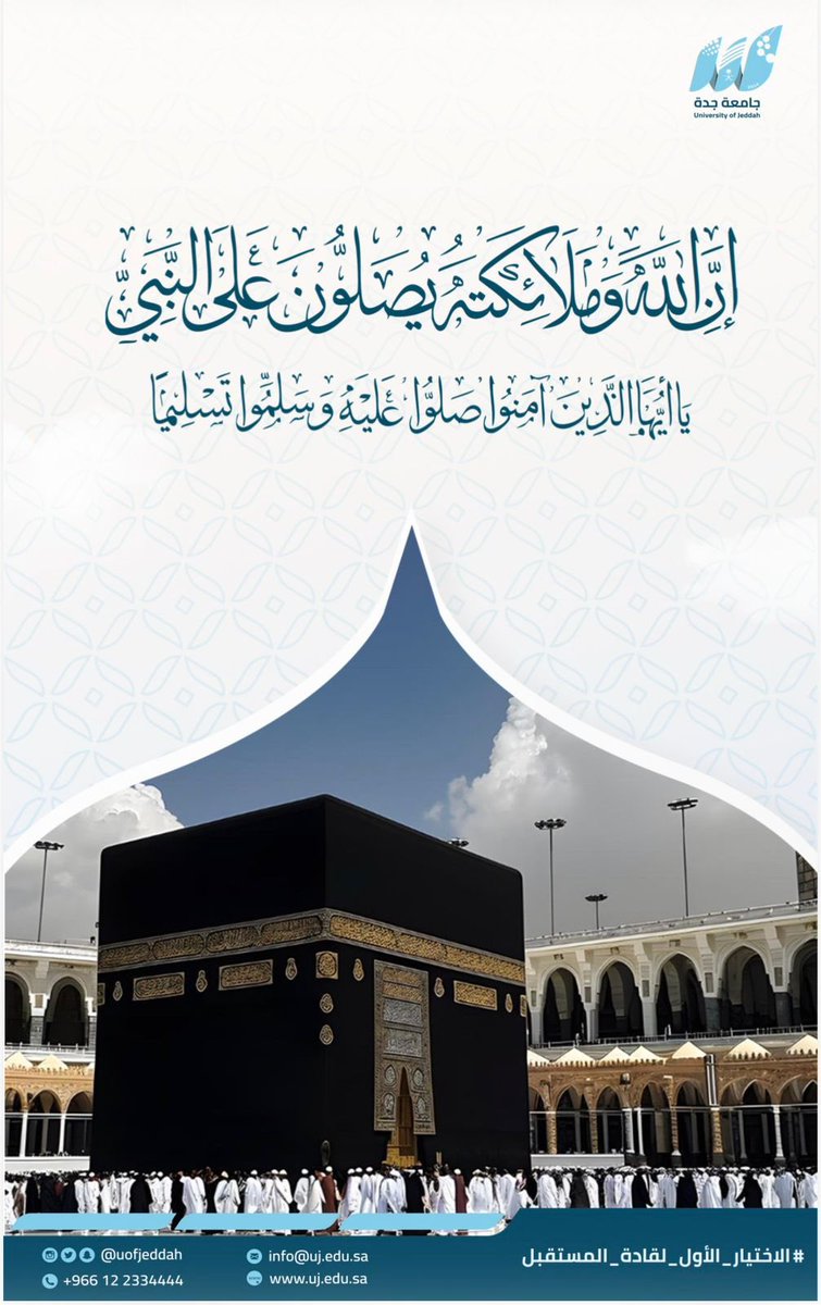 UOfjeddah's tweet photo. ﷽

(إِنَّ اللَّهَ وَمَلَائِكَتَهُ يُصَلُّون عَلَى النَّبِيِّ يَا أَيُّهَا الَّذِينَ آَمنُوا صَلُّوا عَلَيْهِ وسَلِّمُوا تَسْلِيمًا).

#جامعة_جدة 
#يوم_الجمعة https://t.co/eEulsgiqfy
