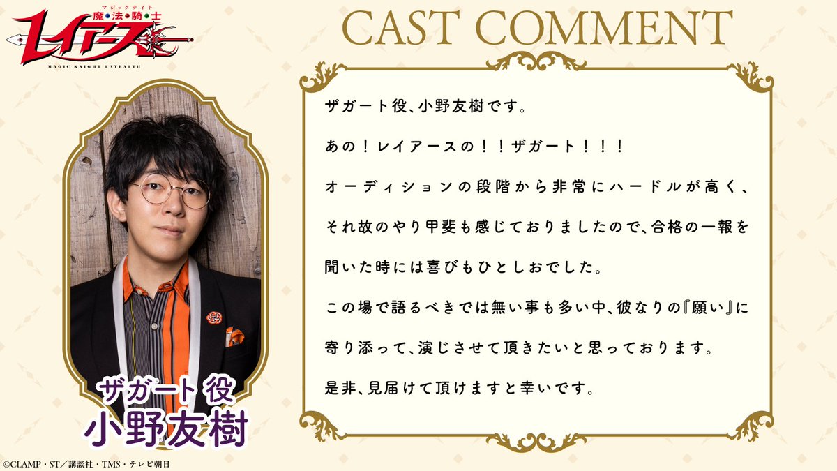rayearth_info's tweet photo. 🗣️キャスト発表✨

ザガート 役：#小野友樹
￣￣￣￣￣￣￣￣￣￣￣

『この場で語るべきでは無い事も多い中、彼なりの『願い』に寄り添って、演じさせて頂きたいと思っております。』

#魔法騎士レイアース https://t.co/Aye2eekTCQ