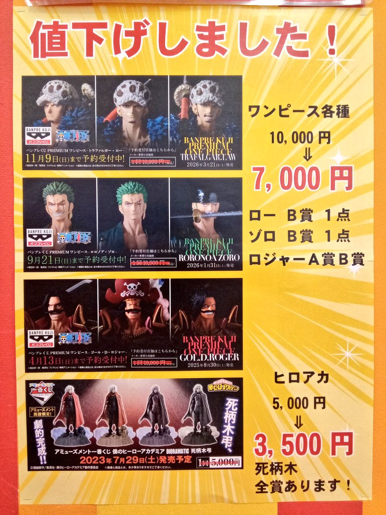 お知らせ📢》 バンプレくじPREMIUMが各種値下げで特別入荷しました